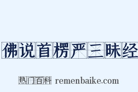 佛说首楞严三昧经是什么意思的图片